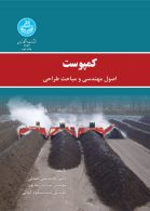 کمپوست (اصول مهندسی و مباحث طراحی) نشر دانشگاه تهران