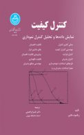 کنترل کیفیت نمایش داده‌ها و تحلیل کنترل نموداری نشر دانشگاه تهران