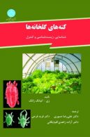 کنه های گلخانه ها شناسایی، زیست شناسی و کنترل نشر دانشگاه تهران