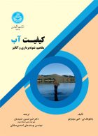 کیفیت آب نشر دانشگاه تهران
