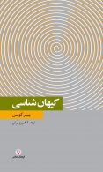 کیهان شناسی نشر فرهنگ معاصر