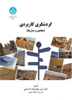 گردشگری کاربردی (مفاهیم و مدل‌ها) نشر دانشگاه تهران