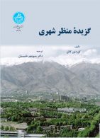 گزیده منظر شهری نشر دانشگاه تهران