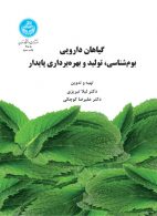 گیاهان دارویی بوم‌شناسی تولید و بهره‌برداری پایدار نشر دانشگاه تهران