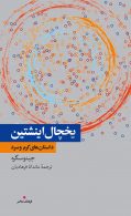 یخچال اینشتین داستان های سرد و گرم نشر فرهنگ معاصر