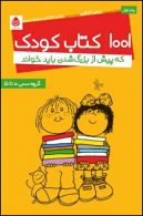 1001 کتاب کودک جلد 1 نشر قطره