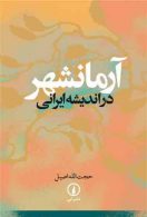 آرمانشهر در اندیشه ایرانی نشر نی