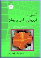 آشنایی با ارزیابی کار و زمان مرکز نشر دانشگاهی