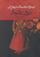 آموزش دین و گفتمان فرهنگی در دوران قاجار نشر ققنوس