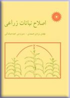 اصلاح نباتات زراعی مرکز نشر دانشگاهی