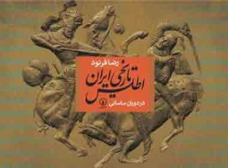 اطلس تاریخی ایران نشر نی