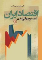 اقتصاد ایران در بستر جهانی شدن نشر نی