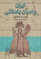 ايران و اديان باستان