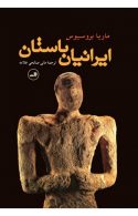ایرانیان باستان نشر ثالث