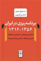 برنامه ریزی در ایران (1356-1316) نشر نی