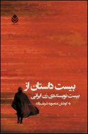 بیست داستان از بیست نویسنده ی زن ایرانی نشر قطره