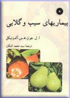 بیماریهای سیب و گلابی مرکز نشر دانشگاهی