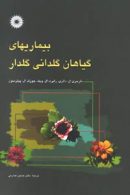 بیماریهای گیاهان گلدانی گلدار مرکز نشر دانشگاهی