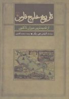 تاريخ خليج فارس