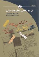 تاريخ شفاهي مطبوعات ايران