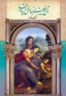 تاریخ هنر رنسانس در ایتالیا نشر کتابسرای تندیس