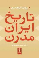 تاریخ ایران مدرن نشر نی