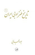 تاریخ طنز ادبی ایران نشر ثالث
