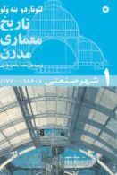 تاریخ معماری مدرن مرکز نشر دانشگاهی