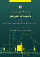 کتاب راهنمای زیمنس تاسیسات الکتریکی (جلد دوم) مرکز نشر دانشگاهی