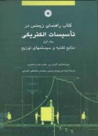 کتاب راهنمای زیمنس در تاسیسات الکتریکی جلد اول مرکز نشر دانشگاهی