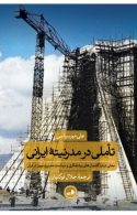 تاملی در مدرنیته ایرانی نشر ثالث