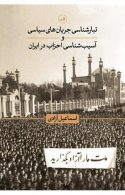 تبارشناسی جریان های سیاسی و آسیب شناسی احزاب در ایران نشر ثالث