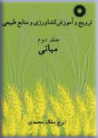 ترویج و آموزش کشاورزی و منابع طبیعی جلد دوم مرکز نشر دانشگاهی