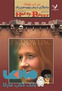 جادوگری در پس چهره هری پاتر نشر کتابسرای تندیس
