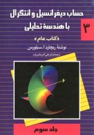 حساب دیفرانسیل و انتگرال با هندسه تحلیلی(کتاب عام)نشر ققنوس