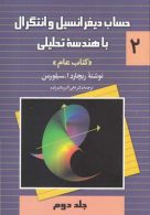 حساب دیفرانسیل و انتگرال با هندسه تحلیلی جلد دوم(کتاب عام)نشر ققنوس