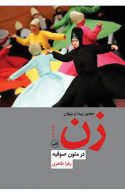 حضور پیدا و پنهان زن در متون صوفیه نشر ثالث