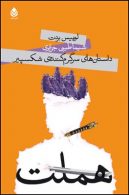 داستان های سرگرم کننده ی شکسپیر (هملت) نشر قطره