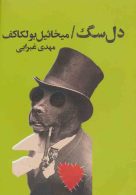 دل سگ نشر کتابسرای تندیس