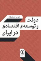 دولت و توسعه اقتصادی در ایران نشر نی