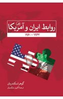 روابط ایران و آمریکا نشر ثالث