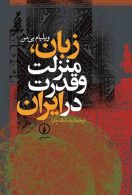 زبان - منزلت و قدرت در ایران نشر نی