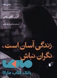 زندگی آسان است،نگران نباش نشر به نگار