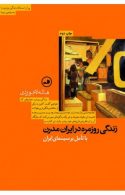 زندگی روزمره در ایران مدرن نشر ثالث