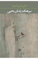 سرهنگ زندان یحیی نشر ثالث