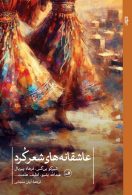 عاشقانه های شعر کرد نشر ثالث