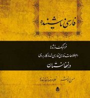 فارسی ناشنیده نشر قطره