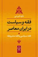فقه و سیاست در ایران معاصر جلد 1 نشر نی
