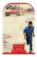 درباره فلسطین نشر ثالث