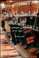 فیلمشناخت ایران جلد 3 نشر قطره